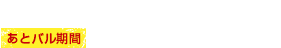 2016.10.21(金)-30(日)【あとバル期間】2016.10.31(月)-02(水)